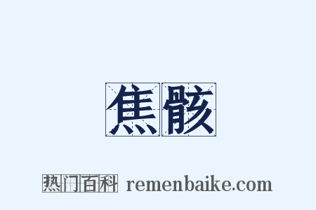 焦骸是什么意思的图片